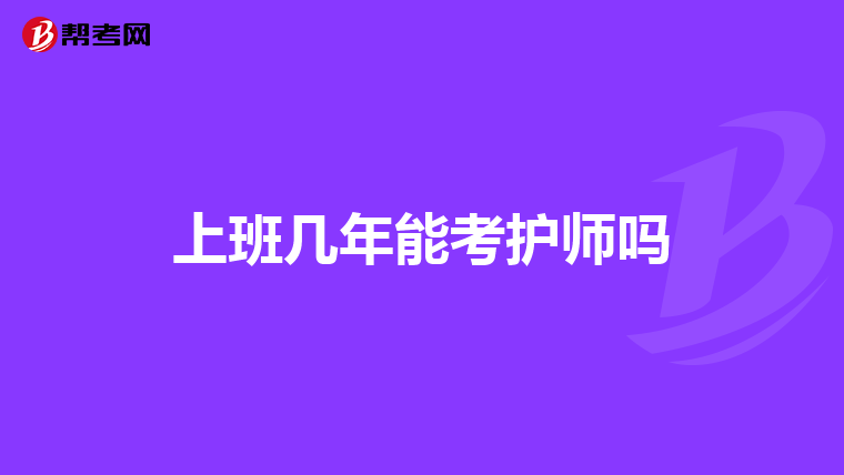 上班几年能考护师吗