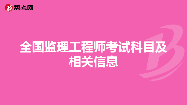 全国监理工程师考试科目及相关信息