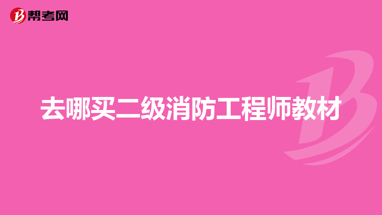去哪买二级消防工程师教材