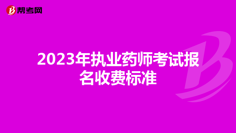 2023年执业药师考试报名收费标准