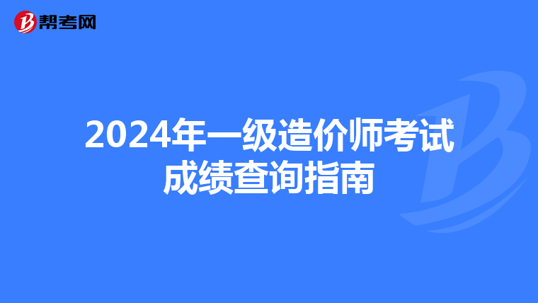 2024年一级造价师考试成绩查询指南