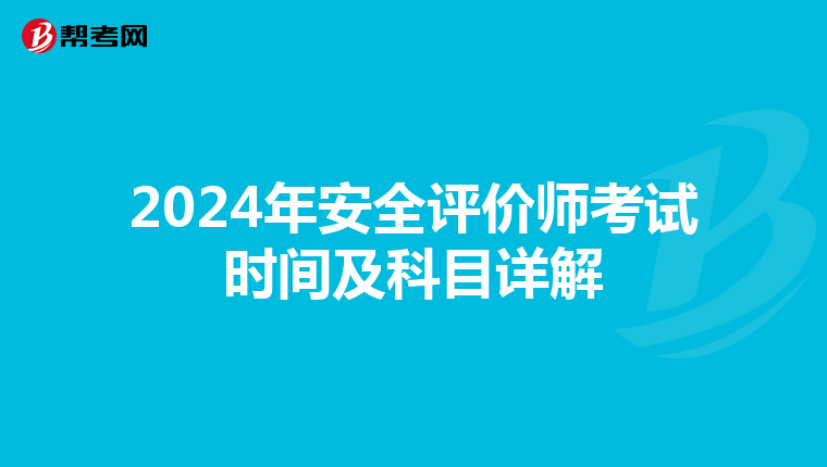 2024年安全评价师考试时间及科目详解