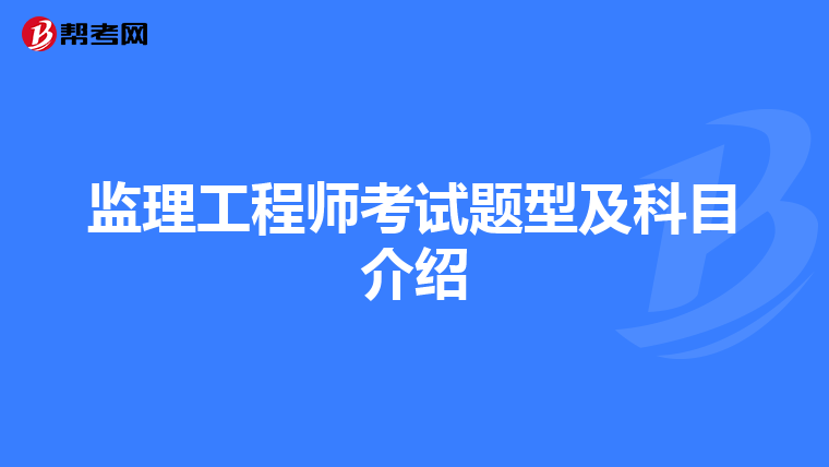 监理工程师考试题型及科目介绍