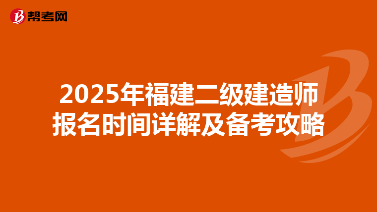 2025年福建二级建造师报名时间详解及备考攻略