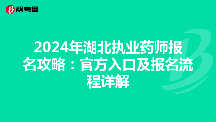 2024年湖北执业药师报名攻略：官方入口及报名流程详解