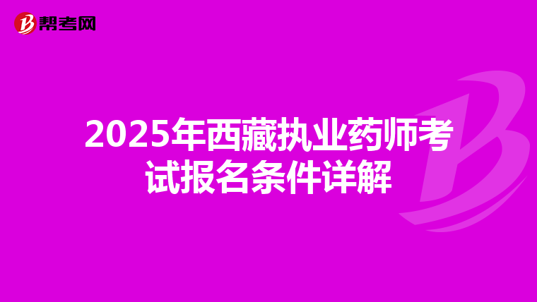 2025年西藏执业药师考试报名条件详解