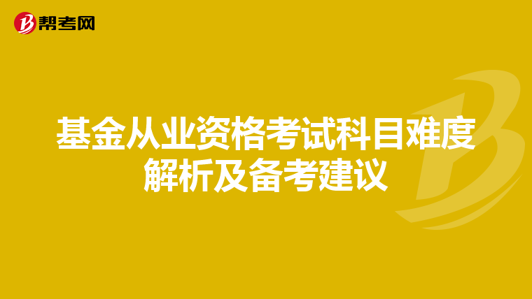 基金从业资格考试科目难度解析及备考建议