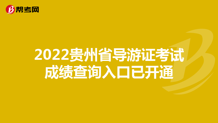 2022贵州省导游证考试成绩查询入口已开通