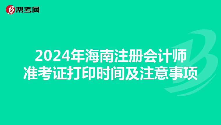 2024年海南注冊會計師準考證打印時間及注意事項