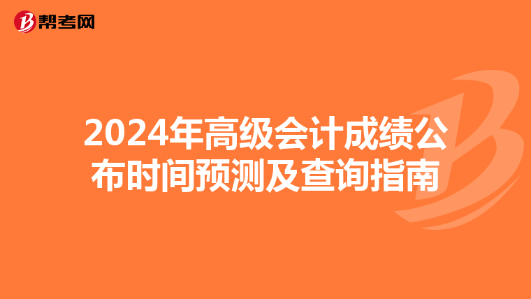 2024年高級會計成績公布時間預測及查詢指南