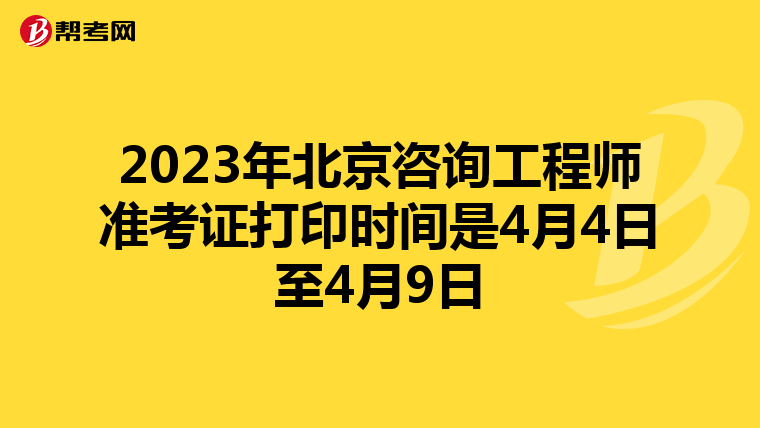 2023年北京咨询工程师准考证打印时间是4月4日至4月9日
