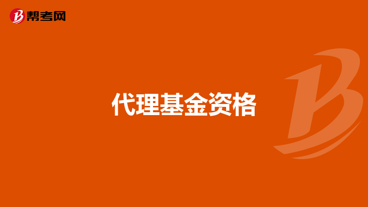 代理基金資格