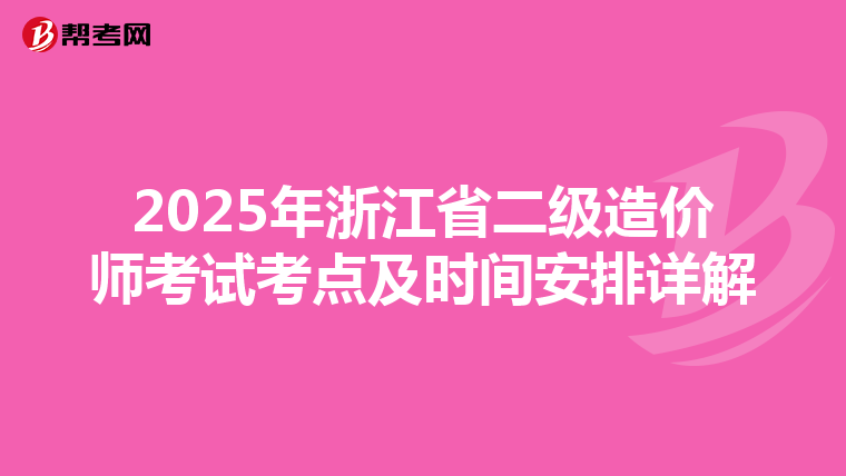 2025年浙江省二级造价师考试考点及时间安排详解
