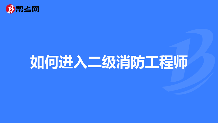 如何进入二级消防工程师