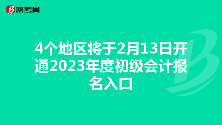 4个地区将于2月13日开通2023年度初级会计报名入口