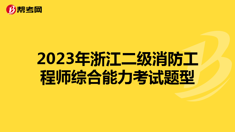 2023年浙江二級消防工程師綜合能力考試題型