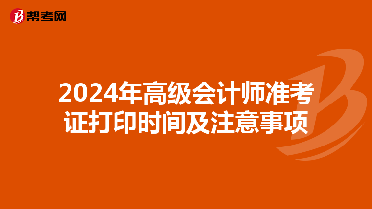 2024年高级会计师准考证打印时间及注意事项