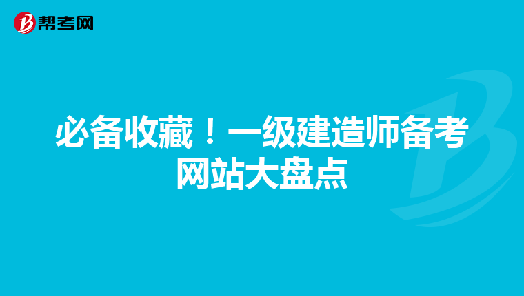 必备收藏！一级建造师备考网站大盘点