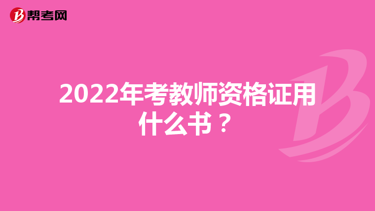 2022年考教师资格证用什么书?