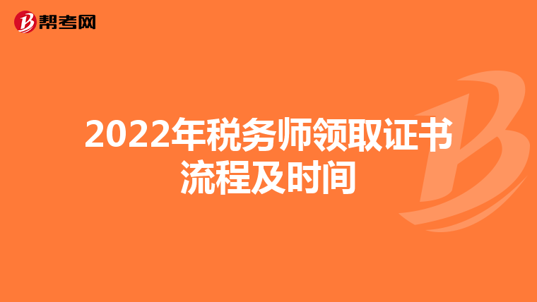 2022年税务师领取证书流程及时间