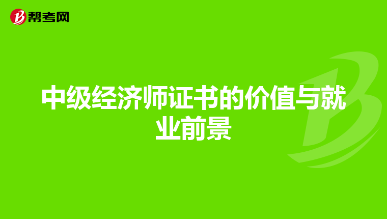 中级经济师证书的价值与就业前景