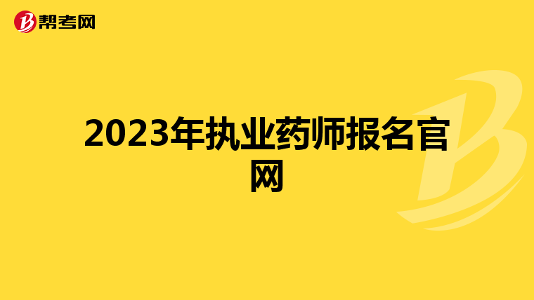 2023年执业药师报名官网