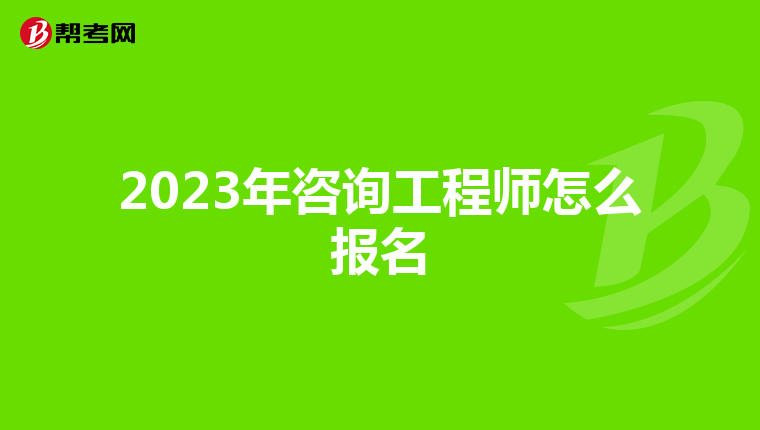 2023年咨询工程师怎么报名