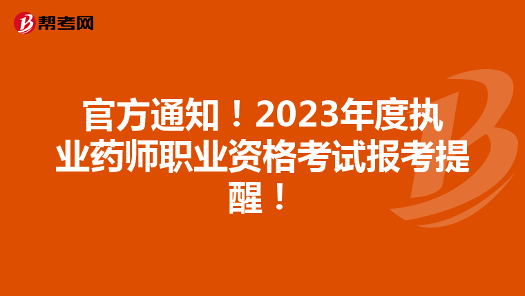 官方通知！2023年度执业药师职业资格考试报考提醒！