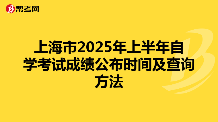 上海市2025年上半年自學考試成績公布時間及查詢方法