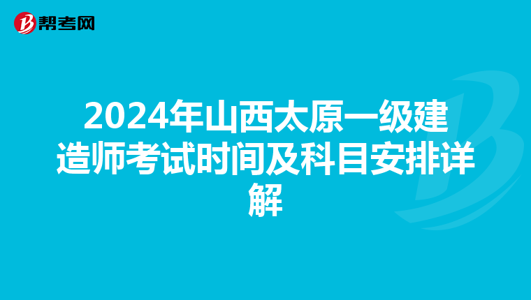 2024年山西太原一级建造师考试时间及科目安排详解