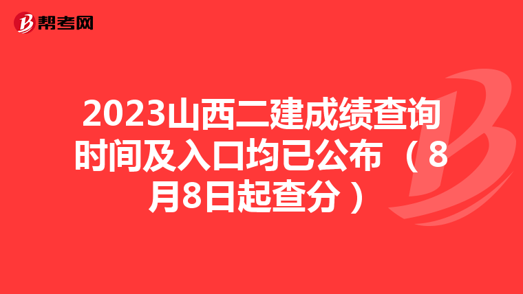 2023山西二建成绩查询时间及入口均已公布 (8月8日起查分)