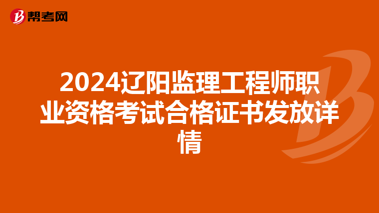 2024辽阳监理工程师职业资格考试合格证书发放详情