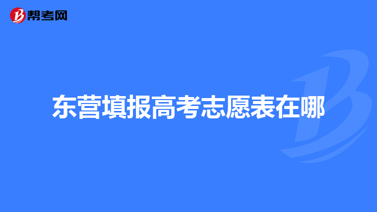 东营填报高考志愿表在哪