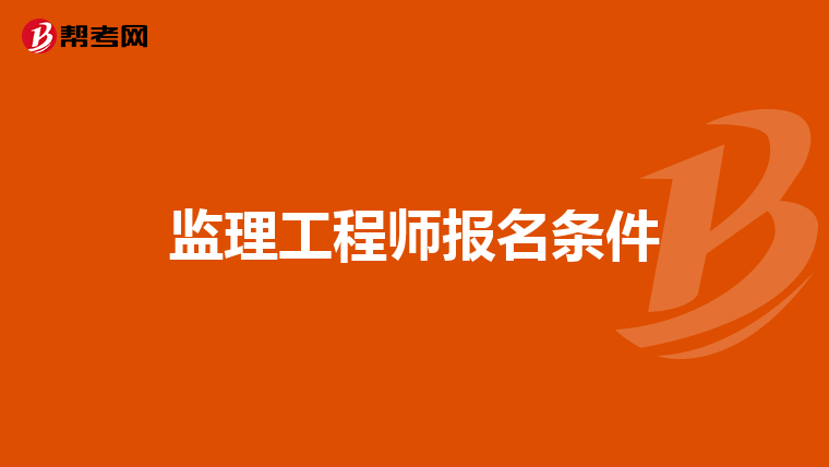 监理工程师报名条件