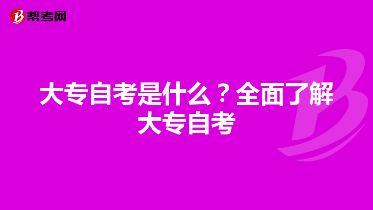 大专自考是什么？全面了解大专自考
