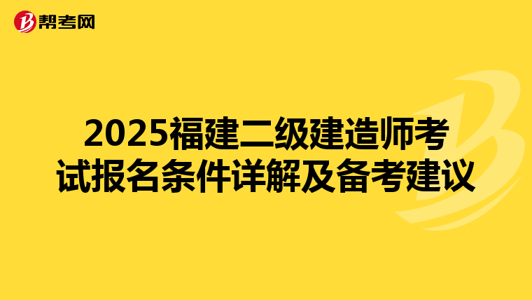 2025福建二级建造师考试报名条件详解及备考建议
