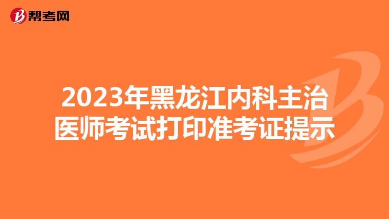 2023年黑龙江内科主治医师考试打印准考证提示