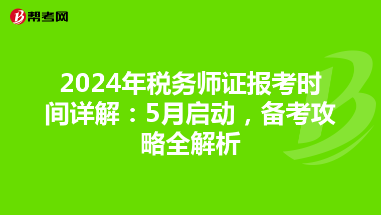 2024年税务师证报考时间详解：5月启动，备考攻略全解析