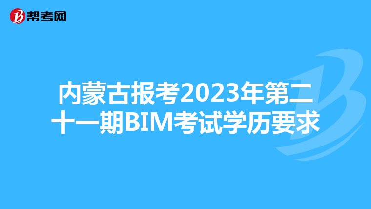 内蒙古报考2023年第二十一期BIM考试学历要求