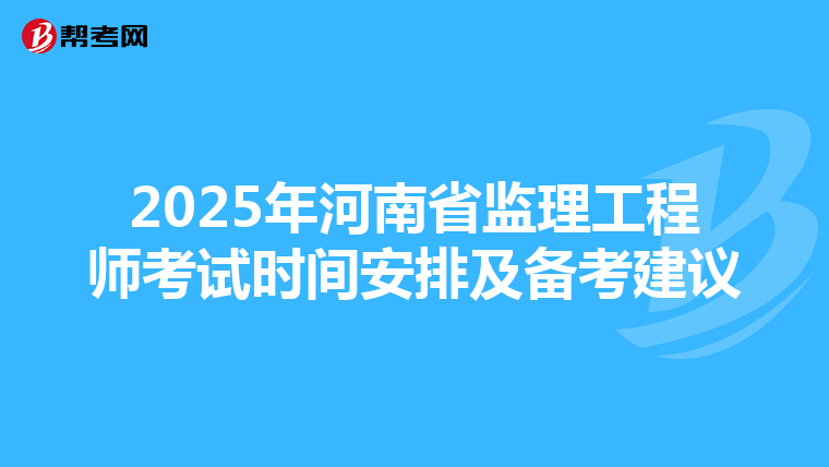 2025年河南省监理工程师考试时间安排及备考建议