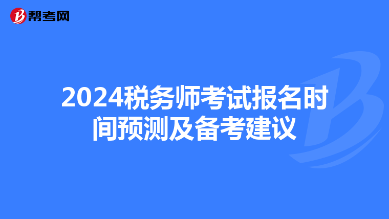 2024税务师考试报名时间预测及备考建议