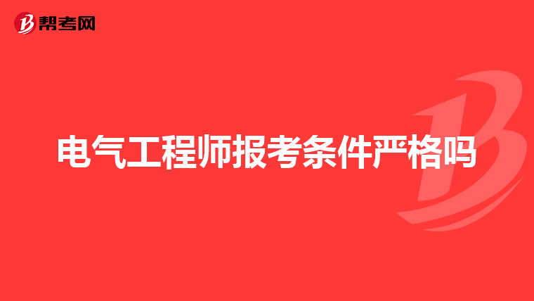电气工程师报考条件严格吗