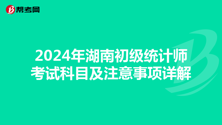 2024年湖南初级统计师考试科目及注意事项详解