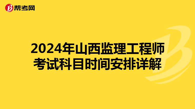 2024年山西监理工程师考试科目时间安排详解