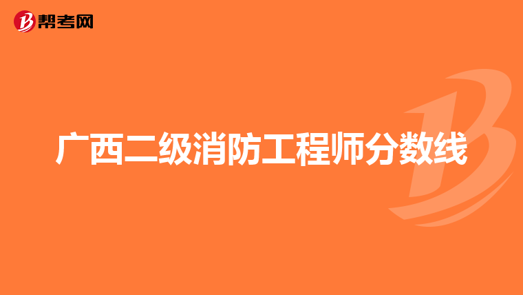 广西二级消防工程师分数线