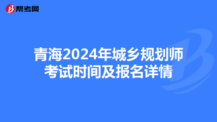 青海2024年城乡规划师考试时间及报名详情