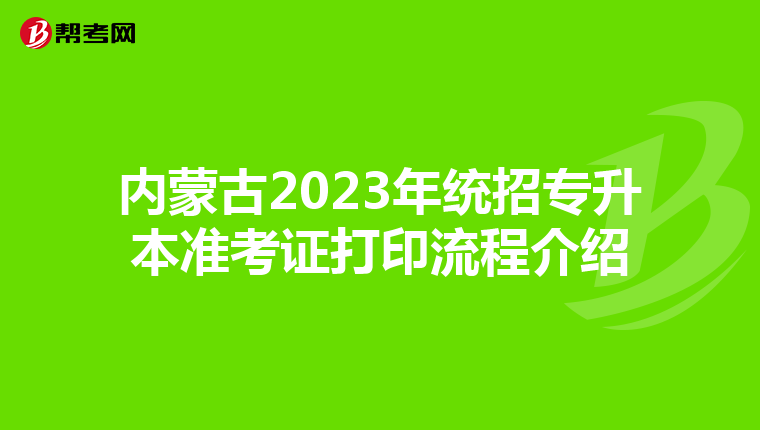 内蒙古2023年统招专升本准考证打印流程介绍