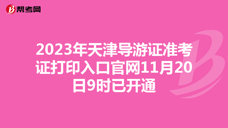 2023年天津導游證準考證打印入口官網11月20日9時已開通