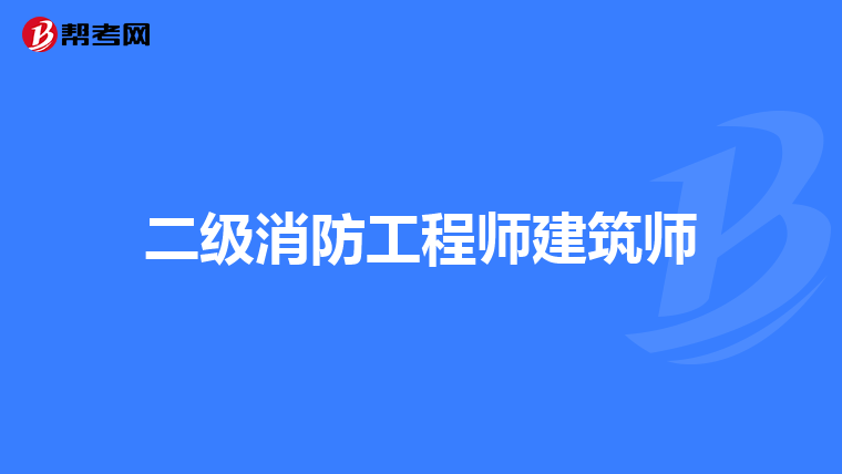 二级消防工程师建筑师