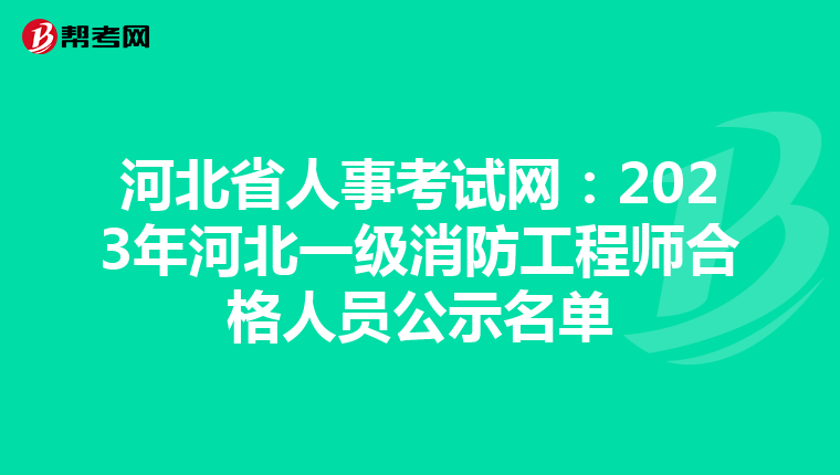河北省人事考试网:2023年河北一级消防工程师合格人员公示名单